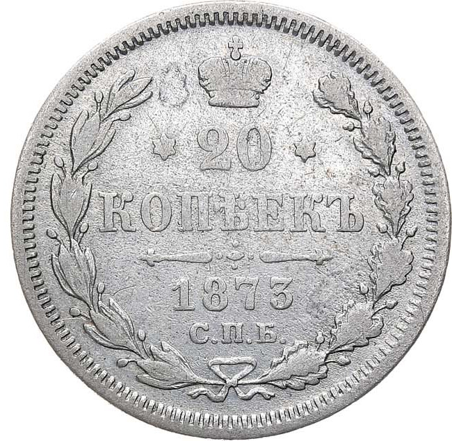 20 копеек 1873 года
