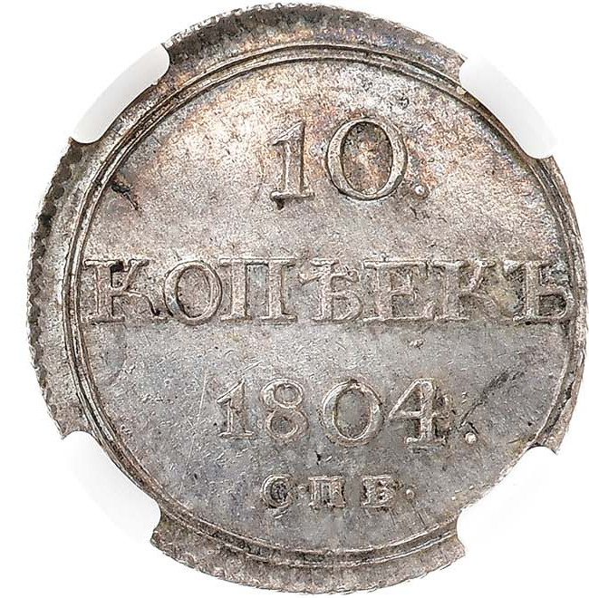 10 копеек 1804 года СПБ ФГ