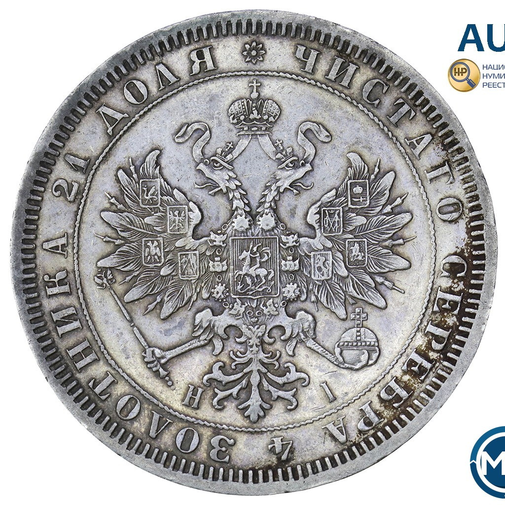 1 рубль 1868 года СПБ НI