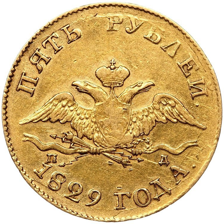 5 рублей 1829 года СПБ ПД