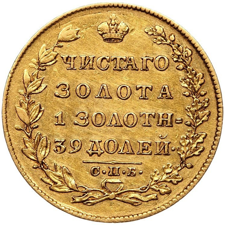5 рублей 1829 года СПБ ПД