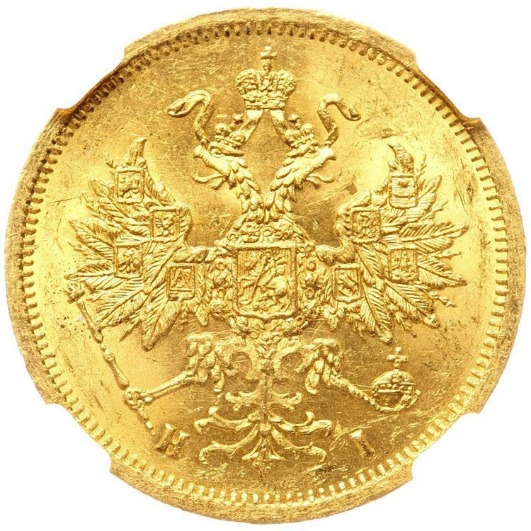 5 рублей 1872 года СПБ НI