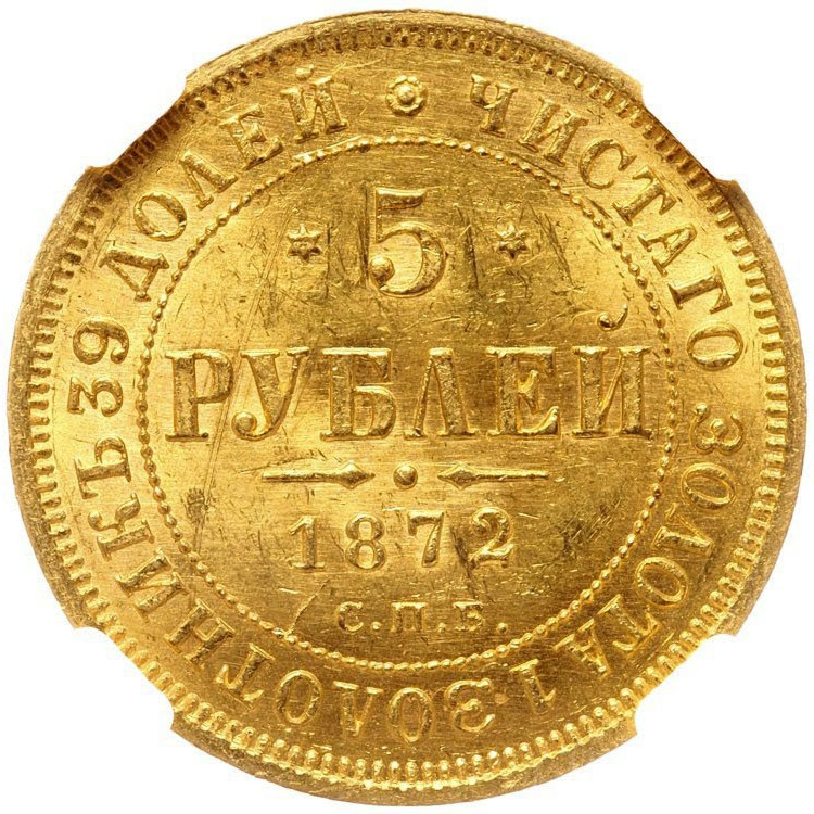 5 рублей 1872 года СПБ НI