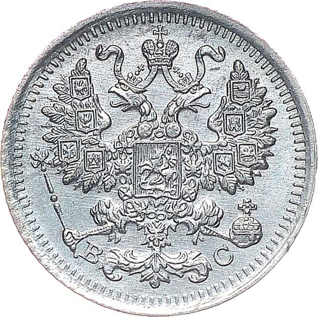 5 копеек 1915 года ВС