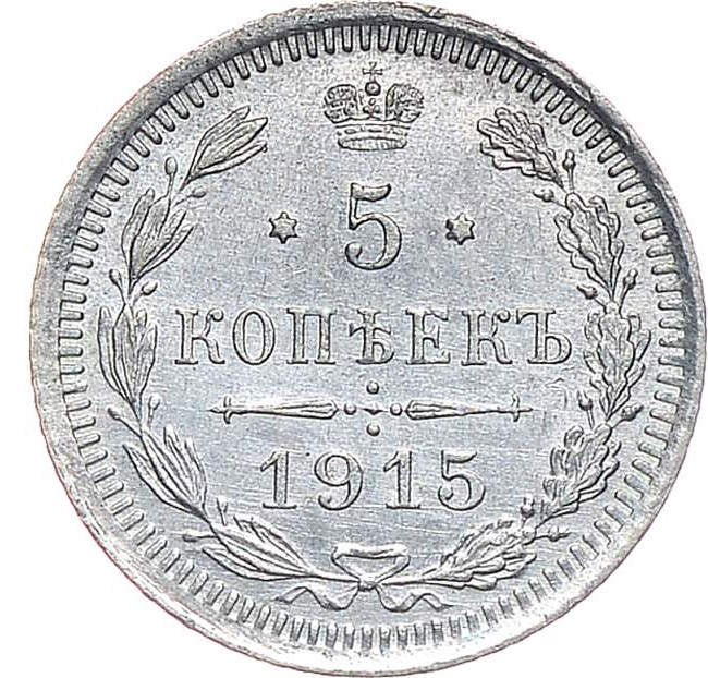 5 копеек 1915 года ВС