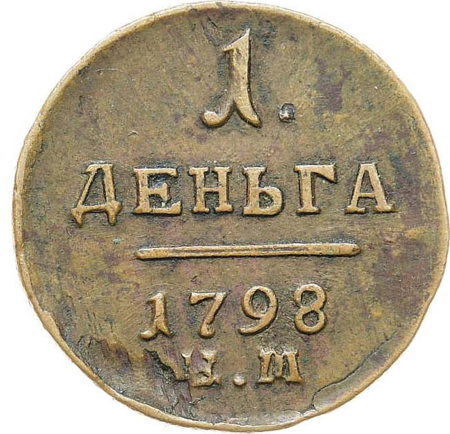 Деньга 1798 года