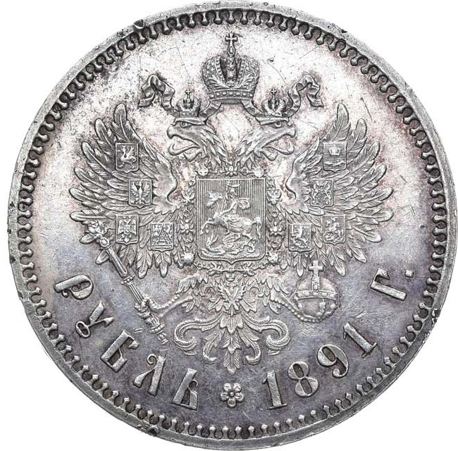 1 рубль 1891 года