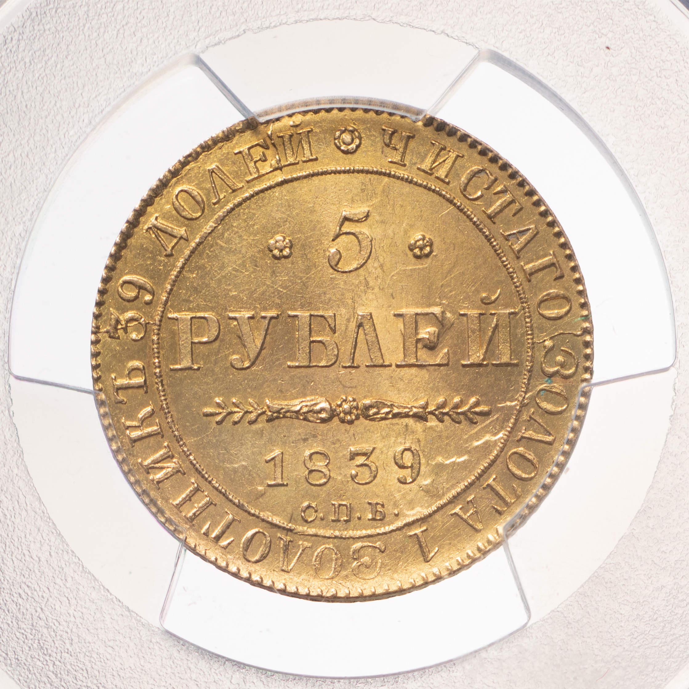 5 рублей 1839 года СПБ АЧ