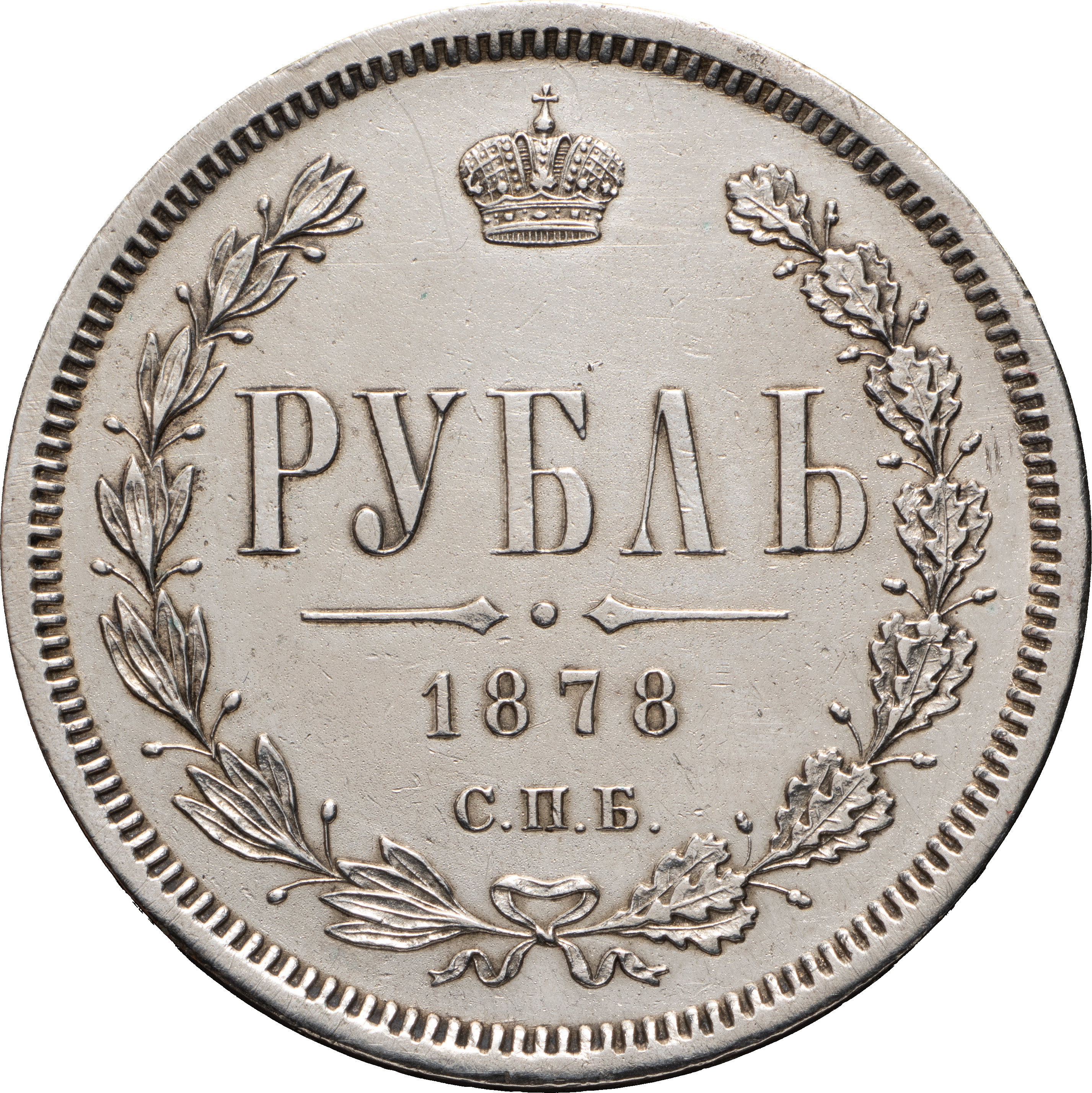 1 рубль 1878 года СПБ НФ