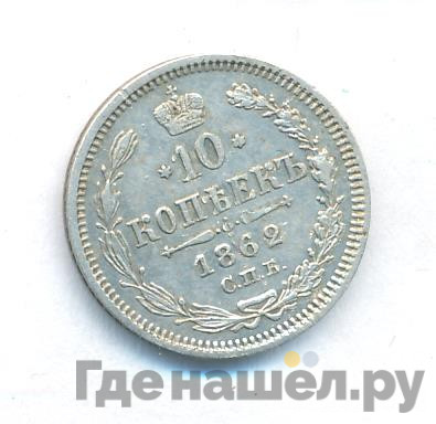 10 копеек 1862 года СПБ МИ