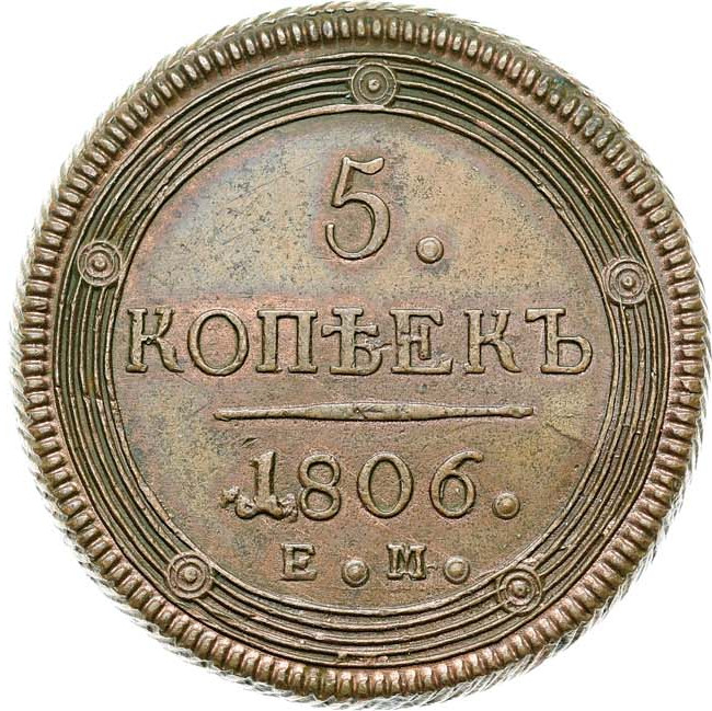 5 копеек 1806 года