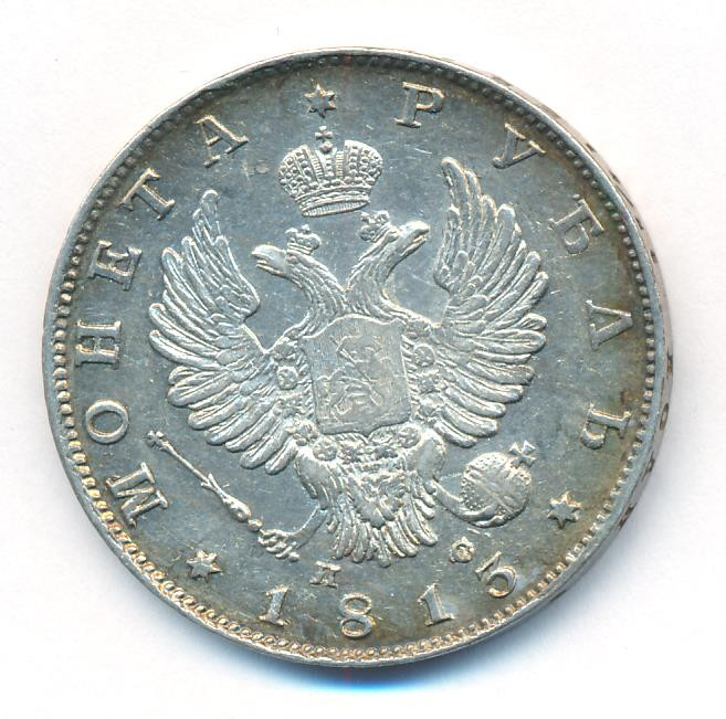 1 рубль 1813 года