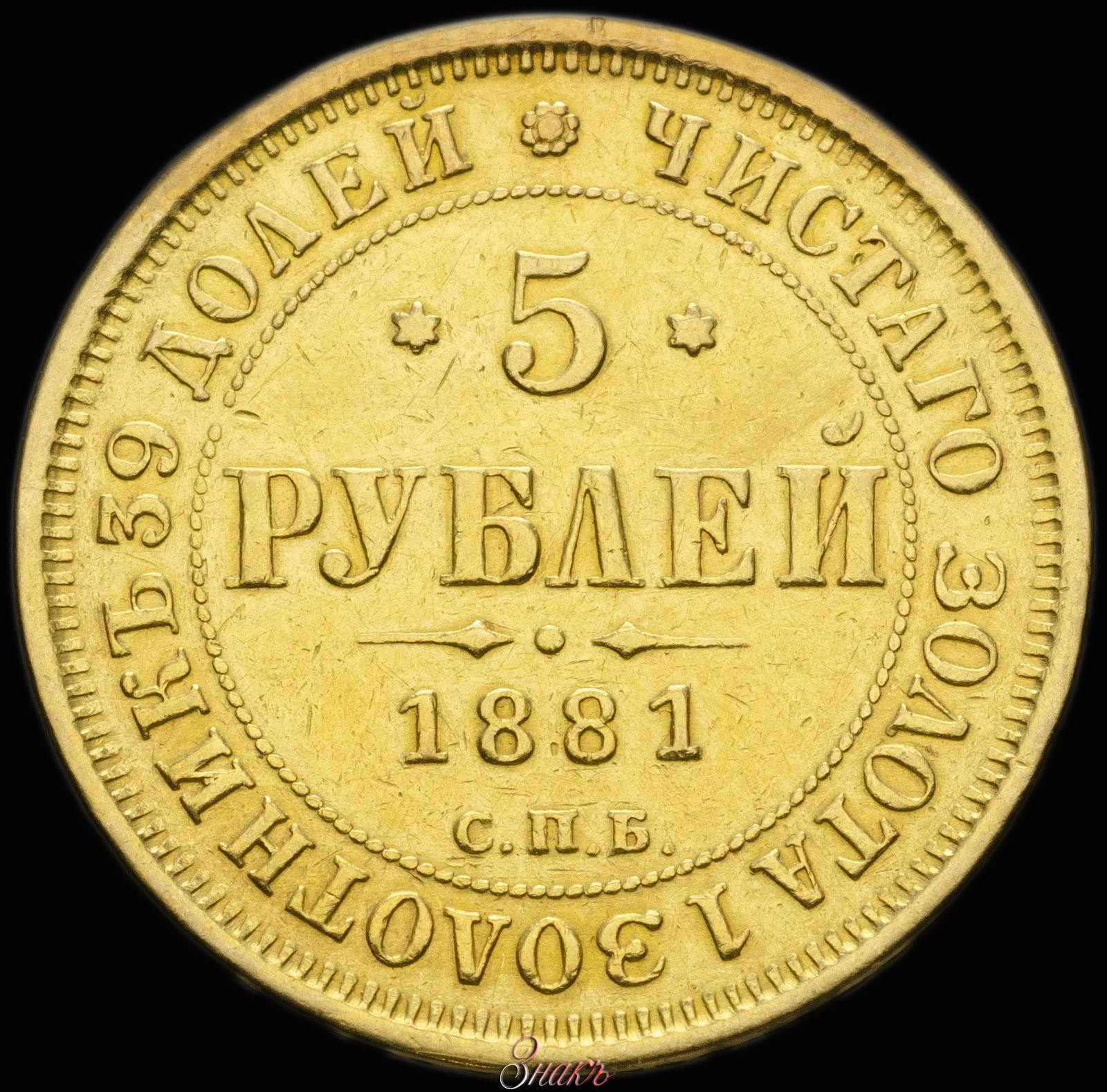 5 рублей 1881 года СПБ НФ