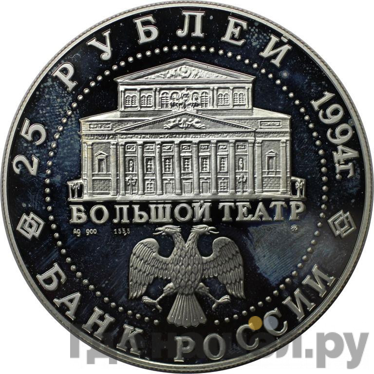 25 рублей 1994 года ММД Серебро Русский балет Большой театр