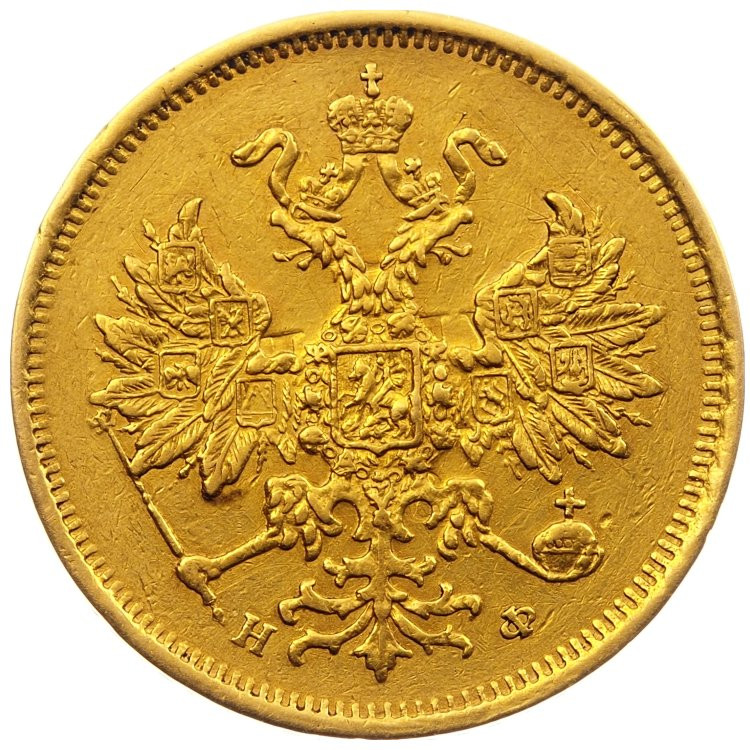 5 рублей 1879 года СПБ НФ
