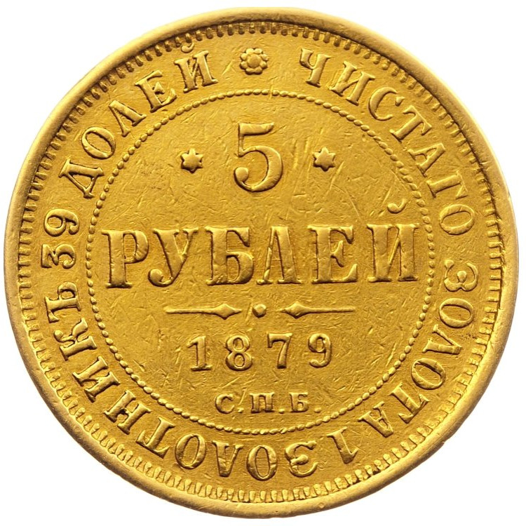 5 рублей 1879 года СПБ НФ