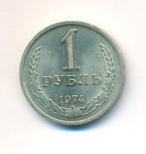 1 рубль 1974 года