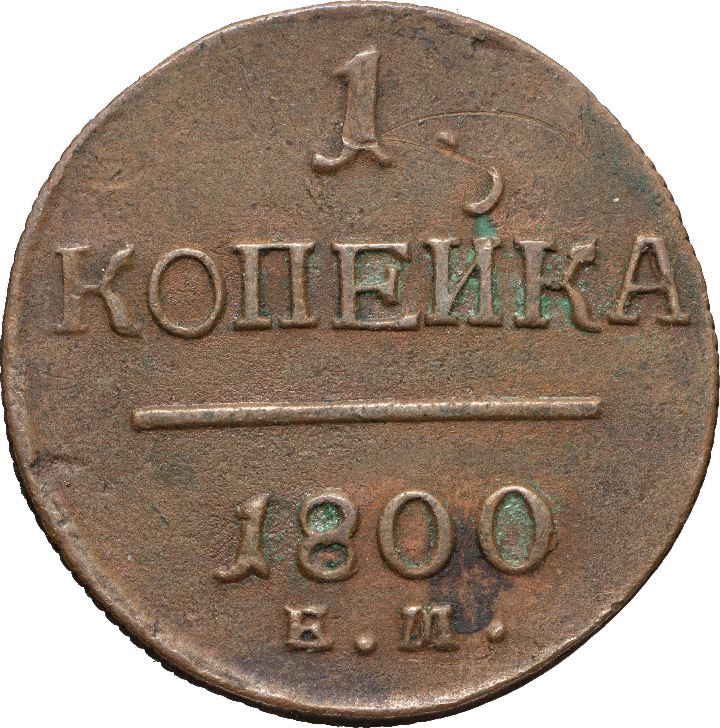 1 копейка 1800 года