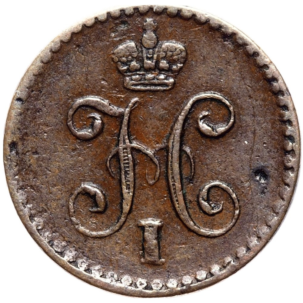 1/4 копейки 1840 года