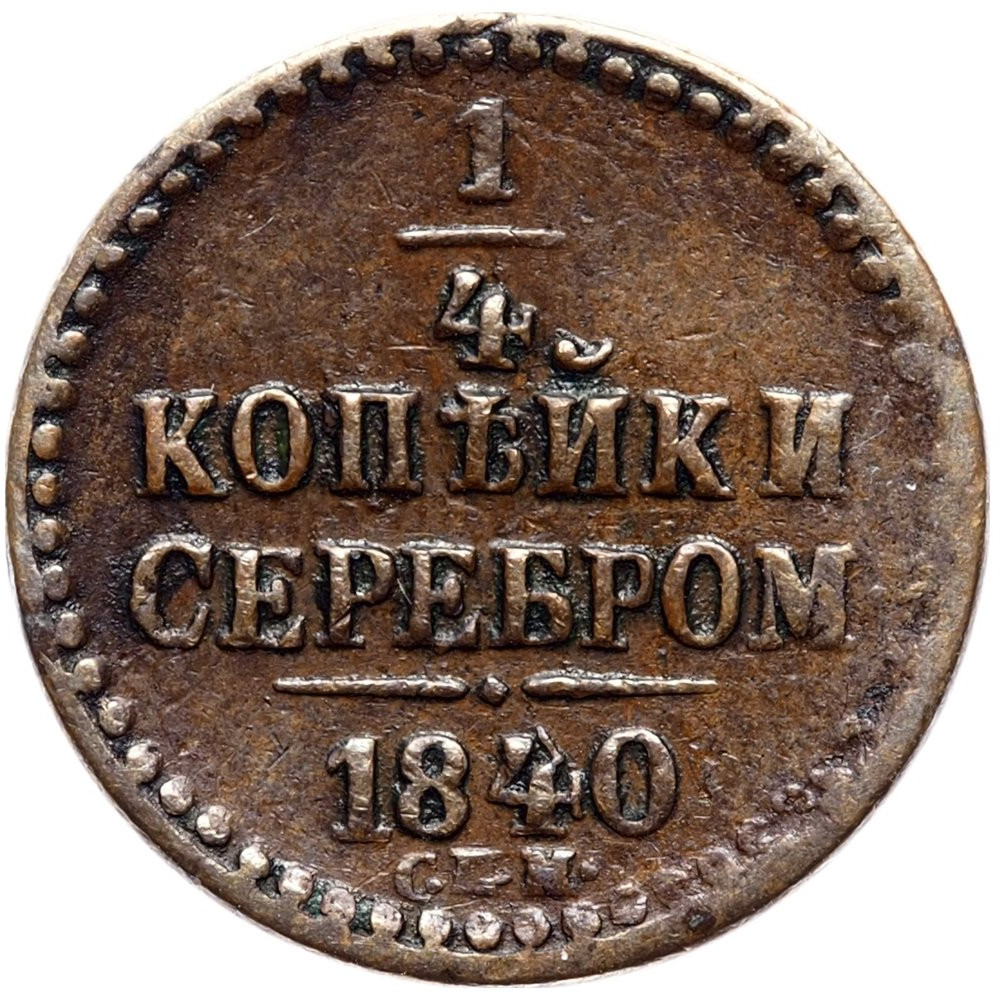 1/4 копейки 1840 года