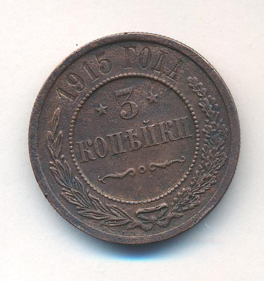 3 копейки 1915 года