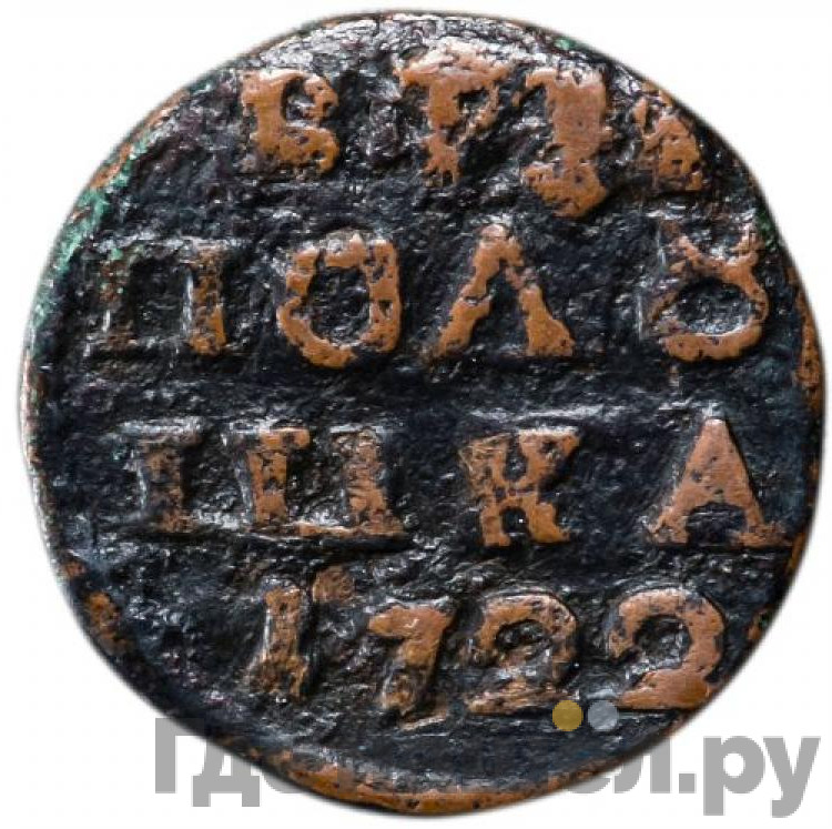 Полушка 1722 года