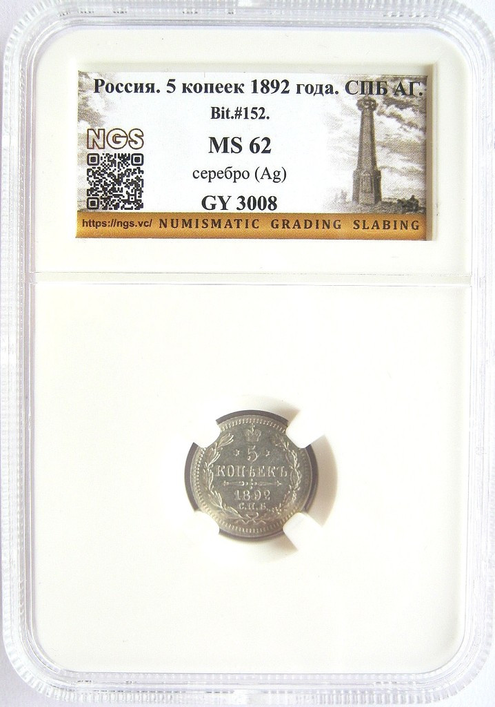 5 копеек 1892 года СПБ АГ