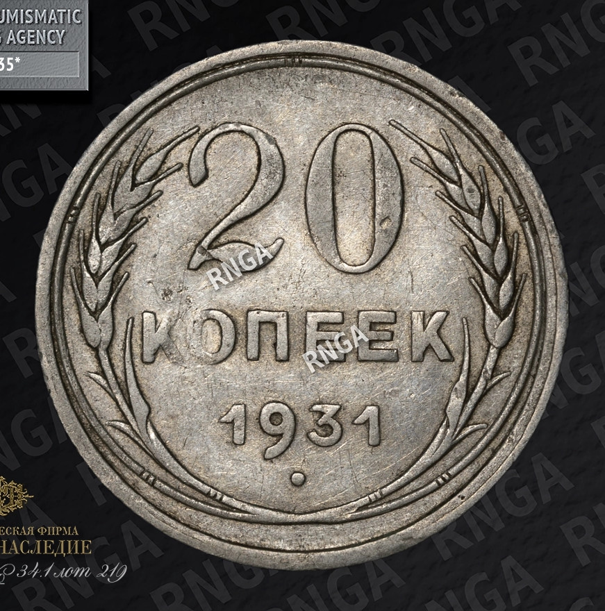 20 копеек 1931 года