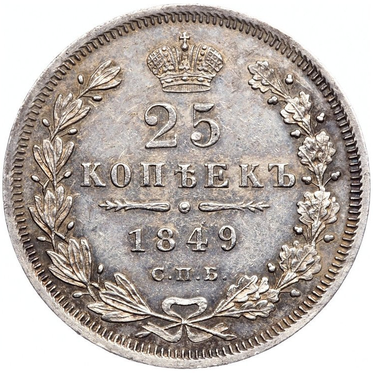 25 копеек 1849 года
