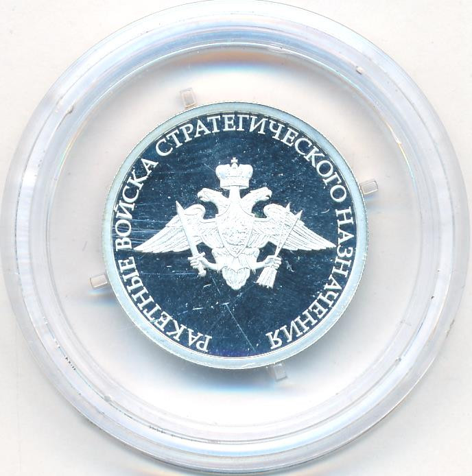 1 рубль 2011 года ММД Ракетные войска РВСН - Эмблема
