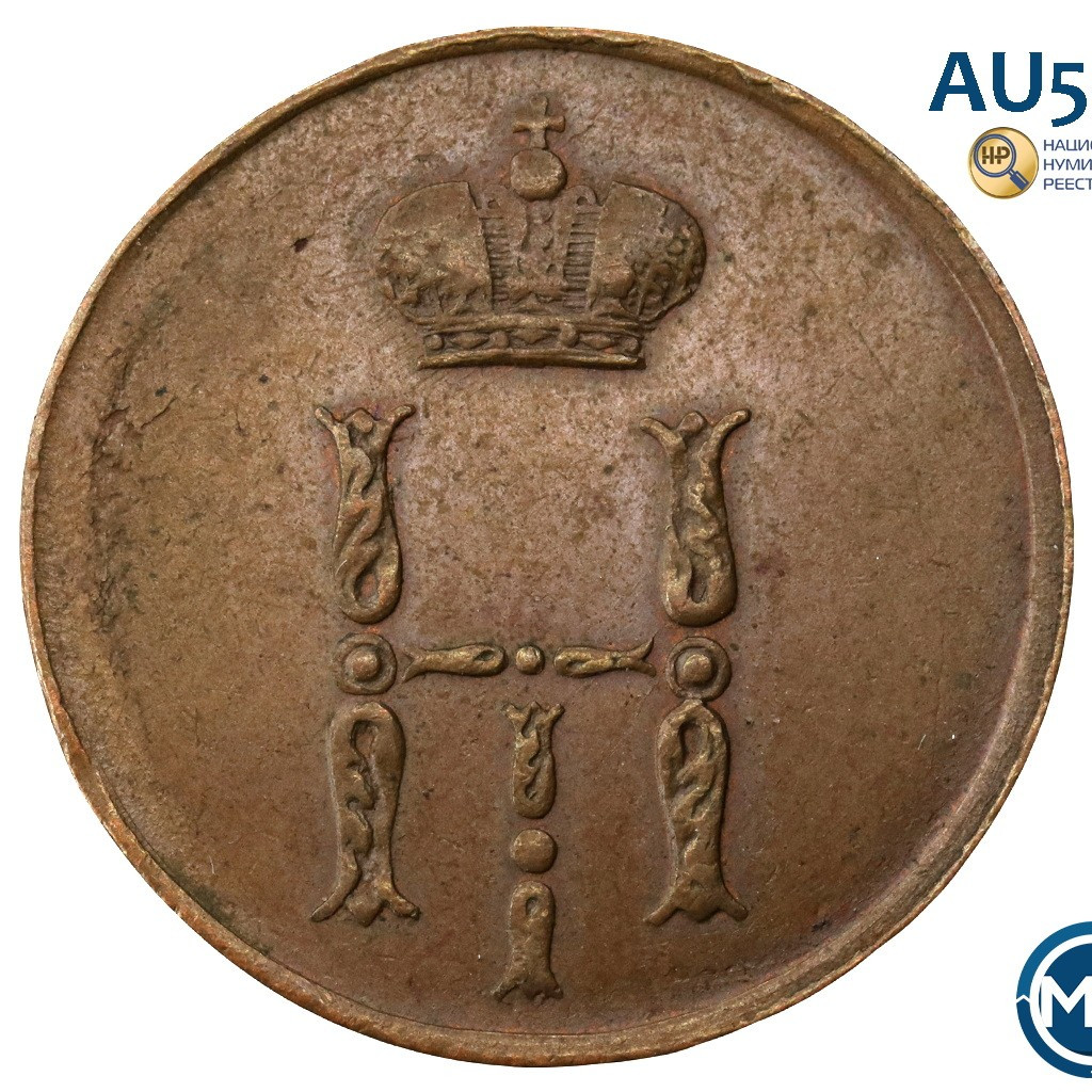 Денежка 1854 года