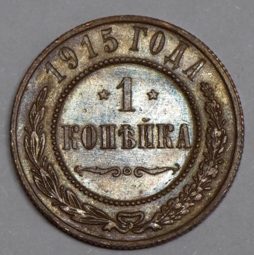 1 копейка 1915 года