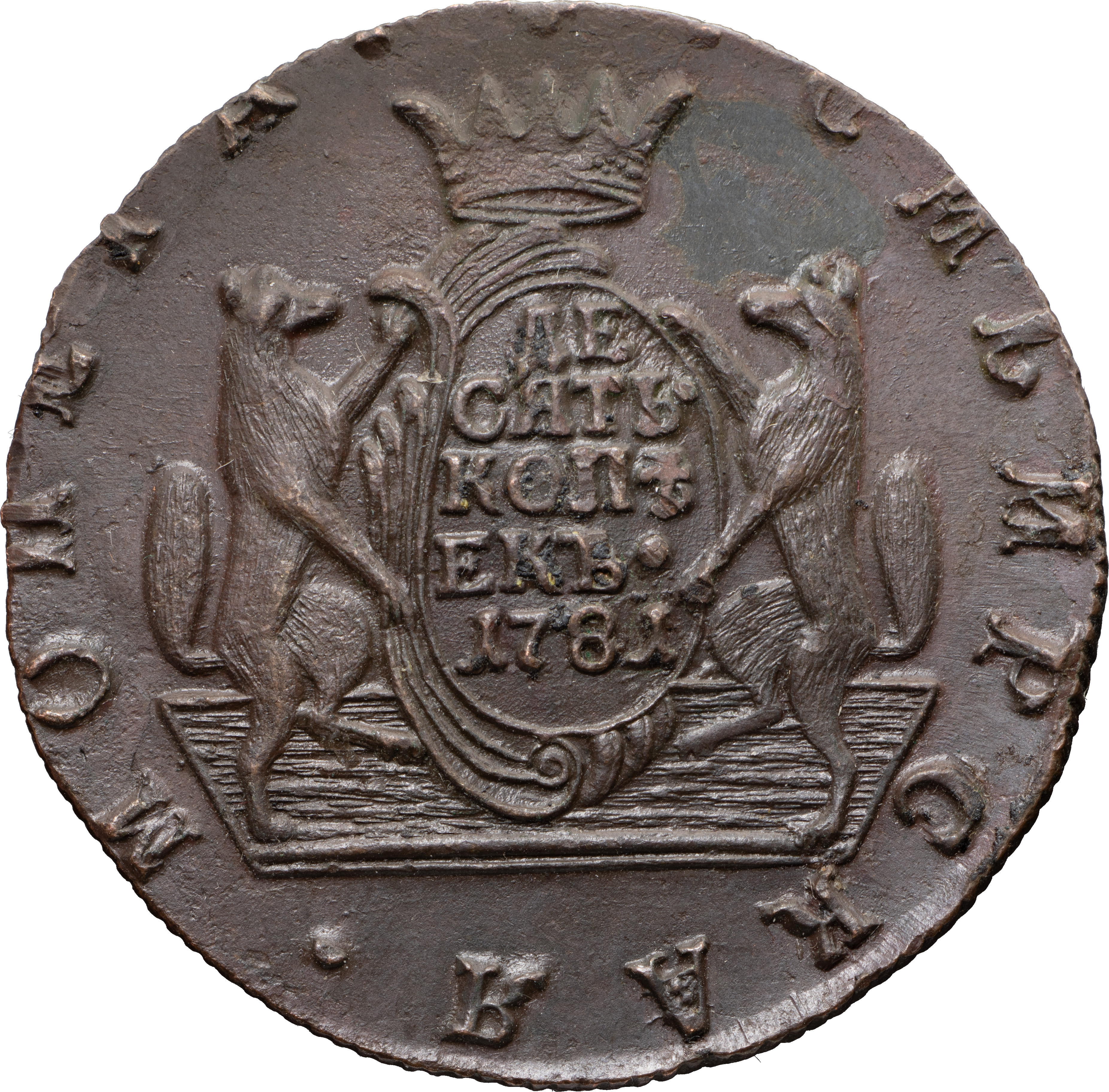 10 копеек 1781 года КМ Сибирская монета