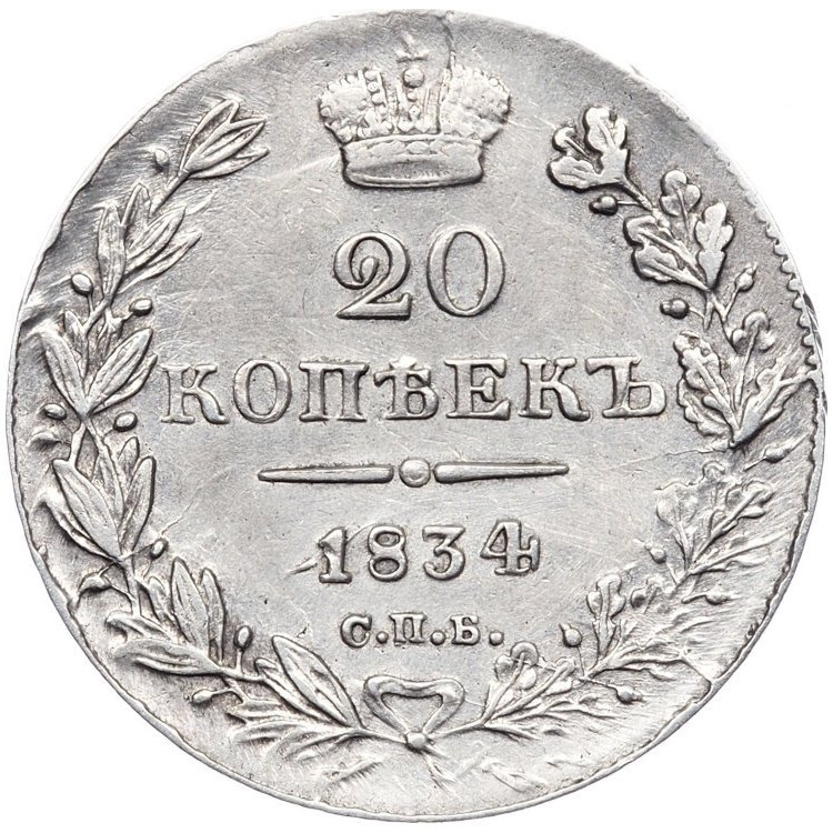 20 копеек 1834 года