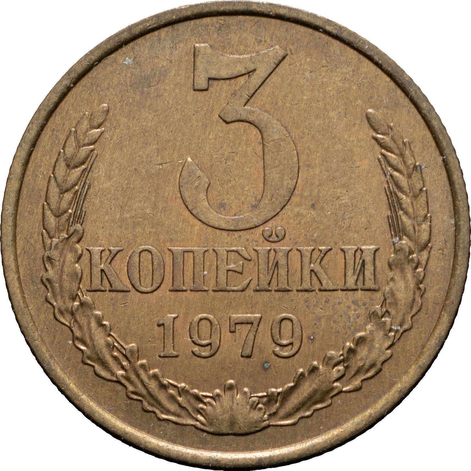 3 копейки 1979 года
