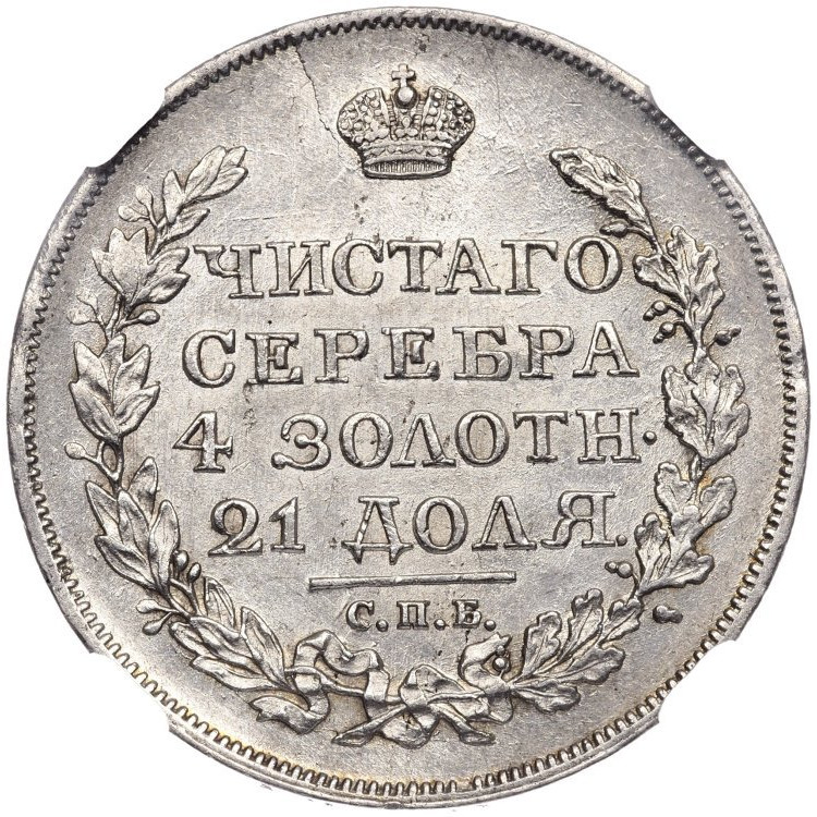 1 рубль 1817 года