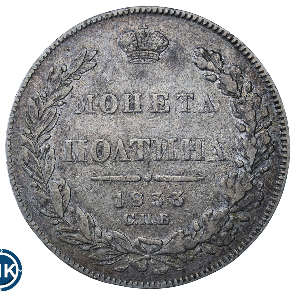 Полтина 1833 года СПБ НГ