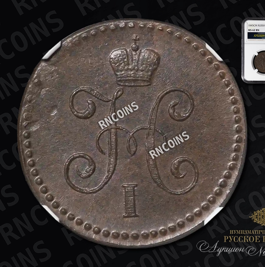 1 копейка 1845 года