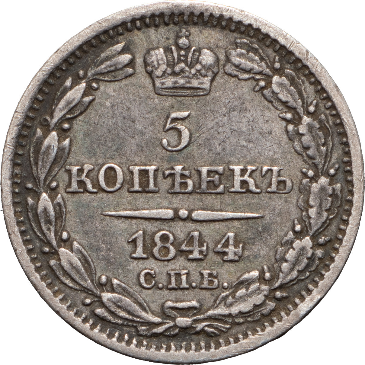 5 копеек 1844 года СПБ КБ