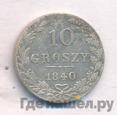 10 грошей 1840 года