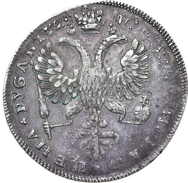 1 рубль 1725 года