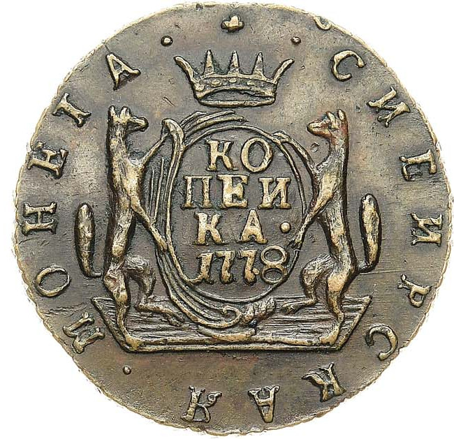 1 копейка 1778 года