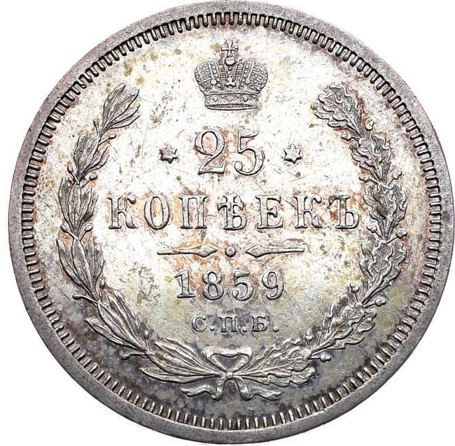 25 копеек 1859 года