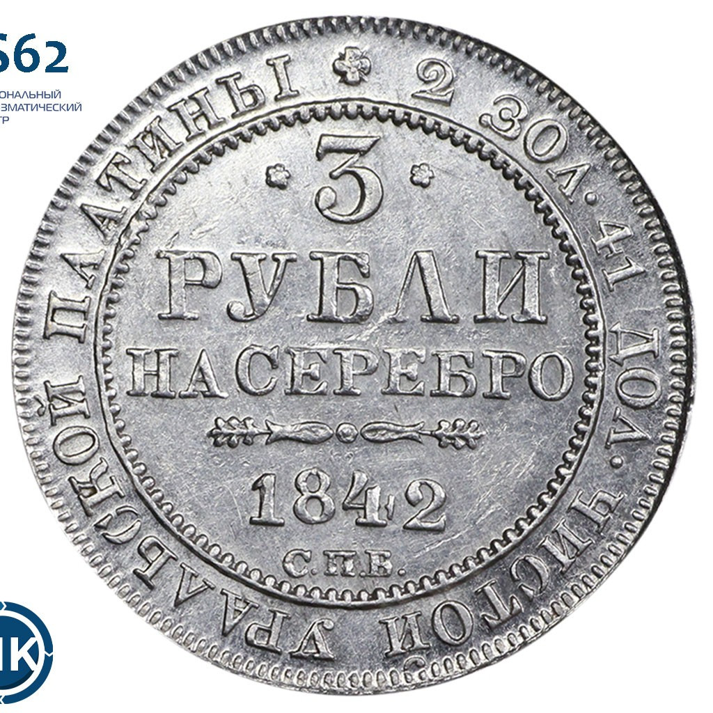 3 рубля 1842 года СПБ
