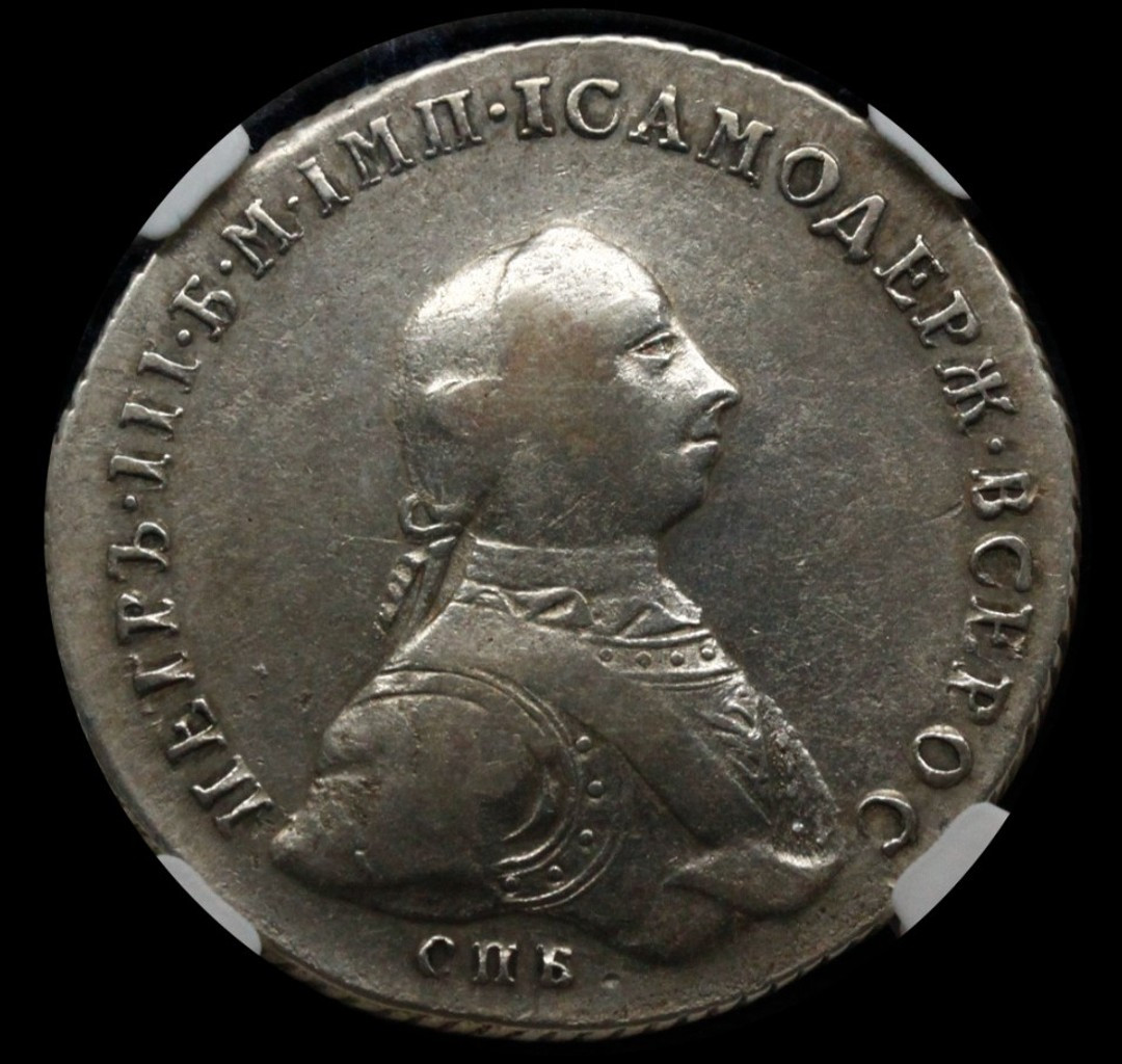 1 рубль 1762 года
