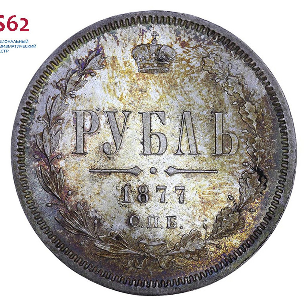 1 рубль 1877 года