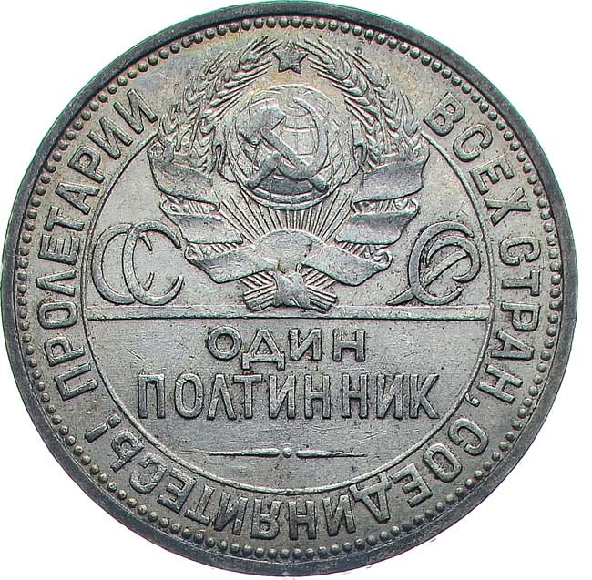 Один полтинник 1926 года