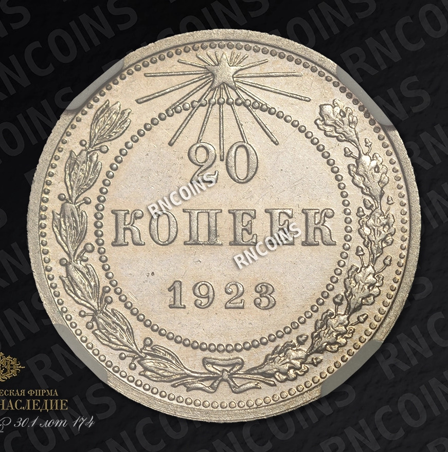 20 копеек 1923 года