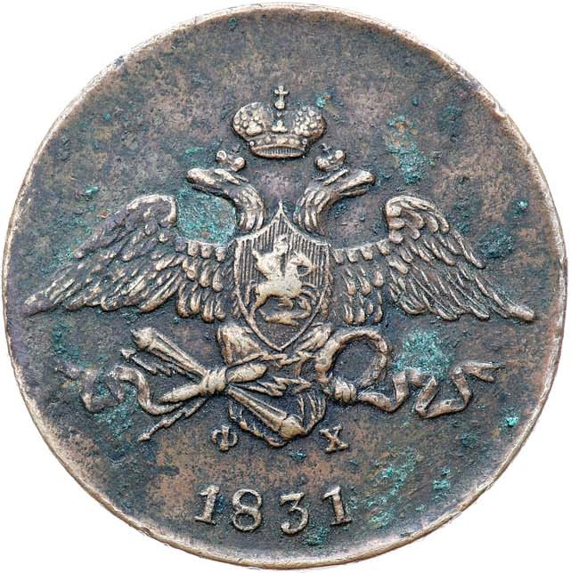5 копеек 1831 года