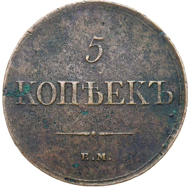 5 копеек 1831 года